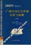 2003年蓝皮书  广西经济社会形势分析与预测  上 封面