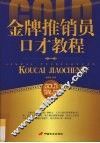 金牌推销员口才教程 封面