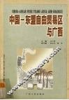 中国-东盟自由贸易区与广西 封面
