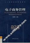 电子商务管理 封面