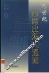 跨世纪西南出海大通道 封面