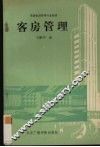 客房管理 封面