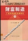 财富制造  广西民营经济发展研究  下 封面