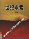 世纪求索 封面