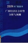 2004年广西蓝皮书  广西经济社会形势分析与预测 封面
