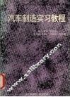 汽车制造实习教程  1 封面