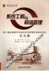 系统工程与和谐管理  第十届全国青年系统科学与管理科学学术会议论文集 封面