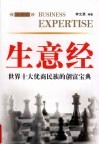 生意经  外国卷：世界十大优商民族的创富宝典 封面