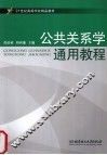 公共关系学通用教程 封面