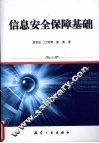 信息安全保障基础 封面