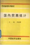 国内贸易统计 封面