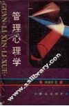 管理心理学 封面
