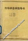 市场学自学指导书：经济管理类专业用 封面