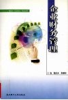 企业财务管理 封面