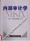 内部审计学 封面