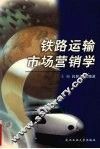 铁路运输市场营销学 封面