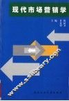 现代市场营销学 封面
