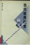 当代世界政党专题研究 封面
