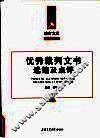 优秀裁判文书选编及点评 封面