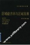 区域经济学与区域发展 封面