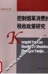 控制烟草消费的税收政策研究 封面