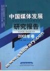 中国媒体发展研究报告  2002年卷 封面