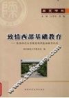 致情西部基础教育  陕西师范大学服务西部基础教育纪实 封面