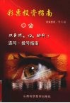 彩票投资指南 双色球、3D、排列3选号、投号指南 封面