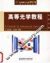 高等光学教程 封面