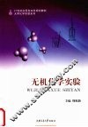 无机化学实验 封面