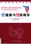 性健康与性疾病学 封面