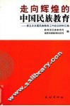 走向辉煌的中国民族教育  第五次全国民族教育工作会议材料汇编 封面