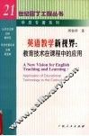 英语教学新视界  教育技术在课程中的应用 封面