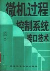 微机过程控制系统接口技术 封面