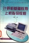计算机基础教育上机指导教程 封面