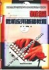 新编微机应用基础教程 封面