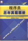 程序员  历年真题解析 封面