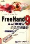 FreeHand 9从入门到精通 经典实例设计 封面