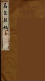 蒿盦类稿  1 封面