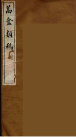 蒿盦类稿  10 封面