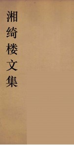 湘绮湘绮楼全书  周易  3 电子书封面