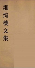 湘绮楼全书  周易  4 电子书封面