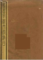 临淄封泥文字叙 封面