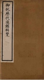 衘批雳代通鉴辑览  5 封面