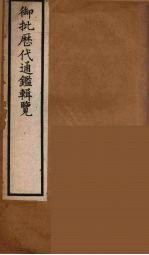 衘批雳代通鉴辑览  12 封面