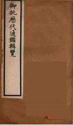 衘批雳代通鉴辑览  17 封面