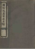 增订殷虚书契考释 封面