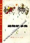 动物故事集 封面