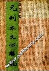 元刊本文心雕龙 封面