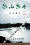乐山乐水 封面